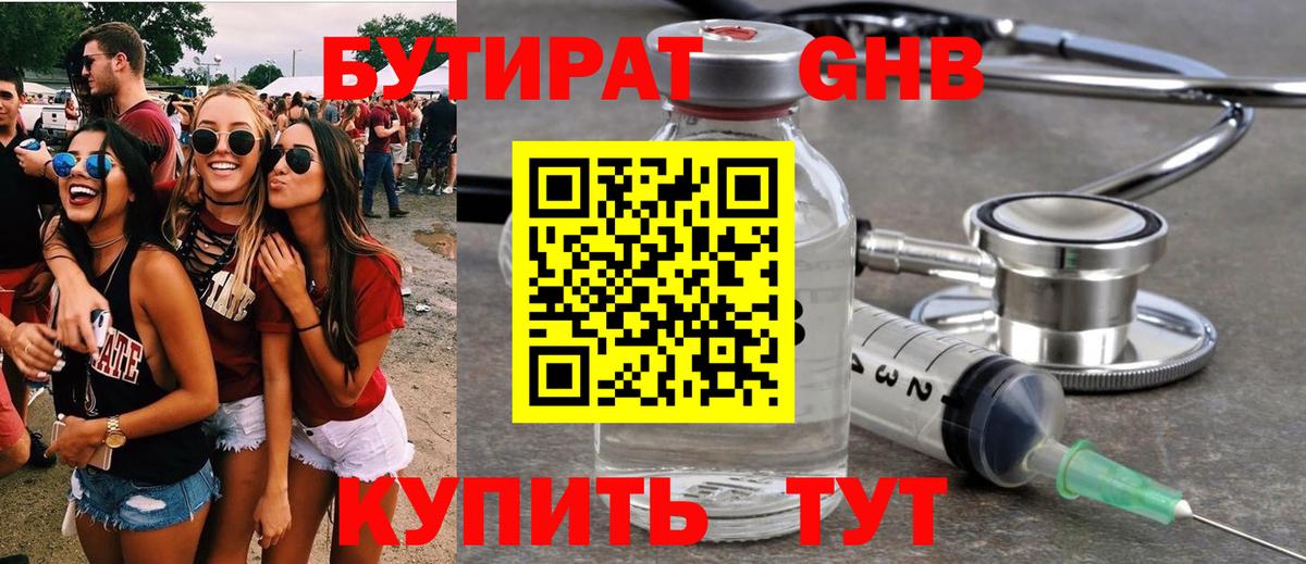 БУТИРАТ жидкий экстази Киреевск