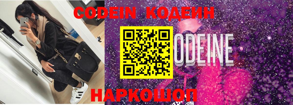 Кодеин Purple Drank Киреевск